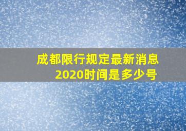 成都限行规定最新消息2020时间是多少号