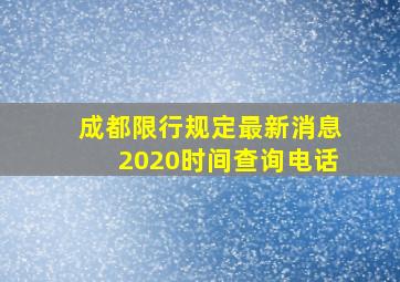 成都限行规定最新消息2020时间查询电话