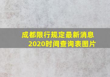 成都限行规定最新消息2020时间查询表图片