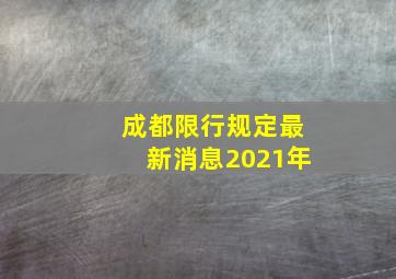 成都限行规定最新消息2021年