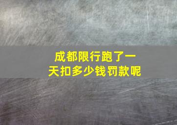 成都限行跑了一天扣多少钱罚款呢