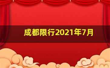 成都限行2021年7月