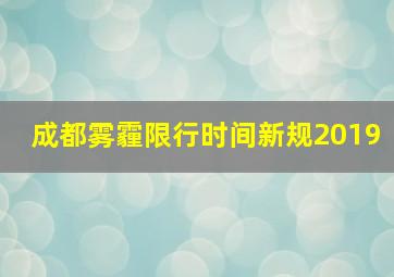 成都雾霾限行时间新规2019