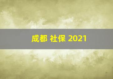 成都 社保 2021