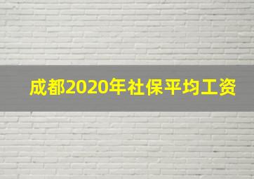 成都2020年社保平均工资