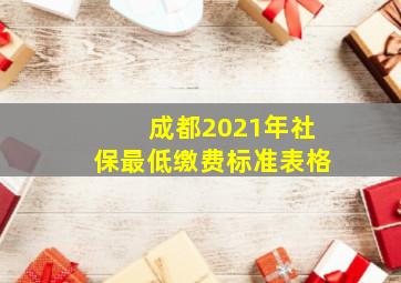 成都2021年社保最低缴费标准表格