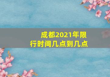 成都2021年限行时间几点到几点