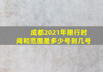 成都2021年限行时间和范围是多少号到几号