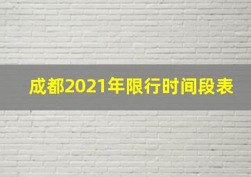 成都2021年限行时间段表