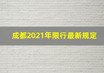 成都2021年限行最新规定