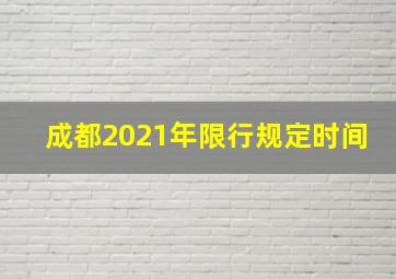 成都2021年限行规定时间