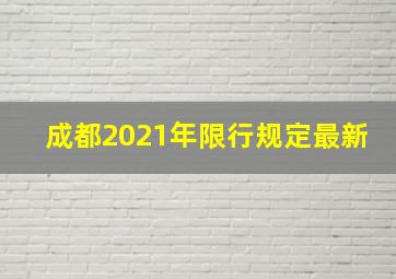 成都2021年限行规定最新