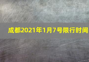 成都2021年1月7号限行时间