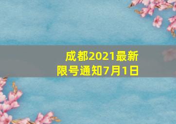 成都2021最新限号通知7月1日