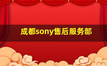 成都sony售后服务部