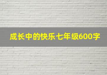 成长中的快乐七年级600字