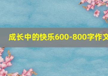 成长中的快乐600-800字作文