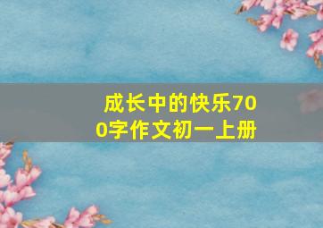 成长中的快乐700字作文初一上册