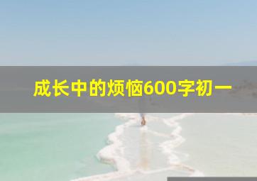 成长中的烦恼600字初一