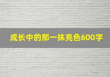 成长中的那一抹亮色600字