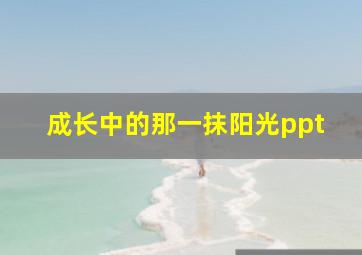 成长中的那一抹阳光ppt