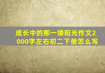 成长中的那一缕阳光作文2000字左右初二下册怎么写