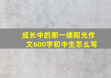 成长中的那一缕阳光作文600字初中生怎么写