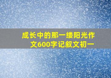 成长中的那一缕阳光作文600字记叙文初一