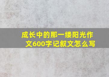 成长中的那一缕阳光作文600字记叙文怎么写