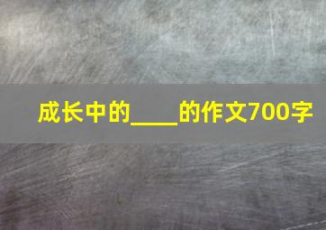 成长中的____的作文700字