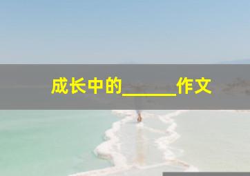 成长中的______作文