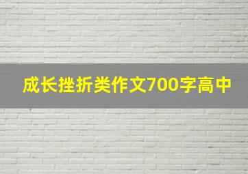 成长挫折类作文700字高中