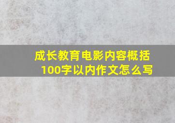 成长教育电影内容概括100字以内作文怎么写