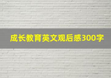 成长教育英文观后感300字