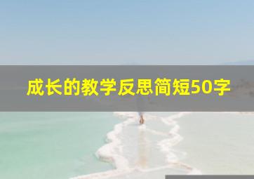 成长的教学反思简短50字