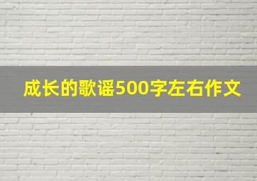 成长的歌谣500字左右作文