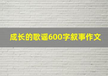 成长的歌谣600字叙事作文