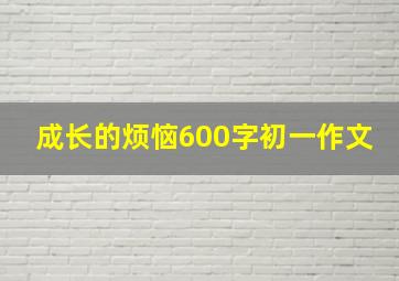 成长的烦恼600字初一作文