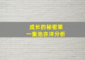 成长的秘密第一集池亦洋分析