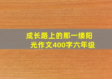 成长路上的那一缕阳光作文400字六年级