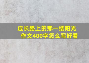 成长路上的那一缕阳光作文400字怎么写好看