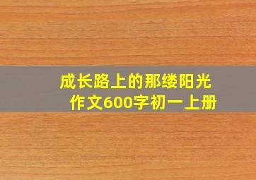 成长路上的那缕阳光作文600字初一上册