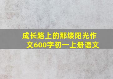 成长路上的那缕阳光作文600字初一上册语文