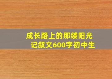 成长路上的那缕阳光记叙文600字初中生