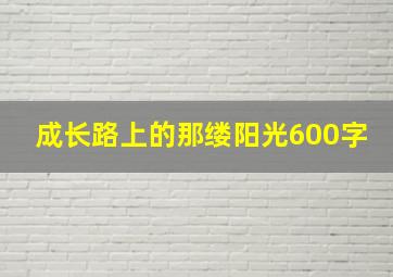 成长路上的那缕阳光600字