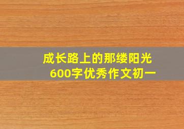 成长路上的那缕阳光600字优秀作文初一