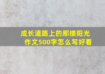 成长道路上的那缕阳光作文500字怎么写好看