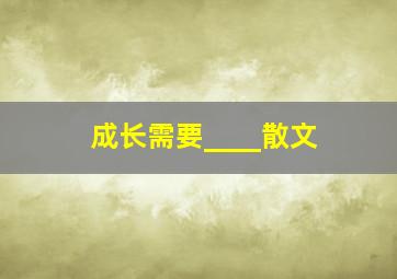 成长需要____散文