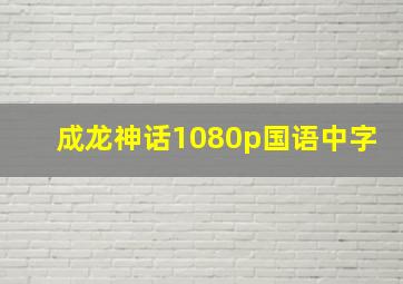 成龙神话1080p国语中字