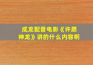 成龙配音电影《许愿神龙》讲的什么内容啊